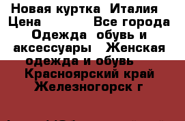 Новая куртка  Италия › Цена ­ 8 500 - Все города Одежда, обувь и аксессуары » Женская одежда и обувь   . Красноярский край,Железногорск г.